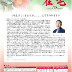 ニュースレター「在宅」第78号（2025年1月1日発行）を発行いたしました