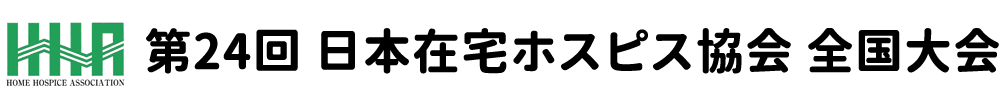 日本在宅ホスピス協会全国大会